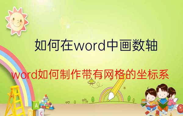 如何在word中画数轴 word如何制作带有网格的坐标系？